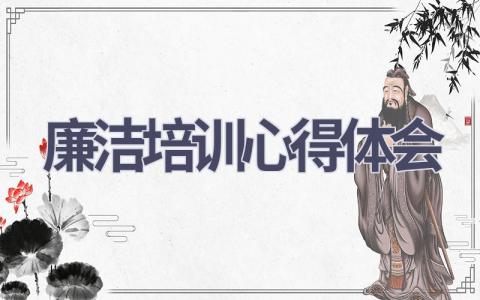 廉洁培训心得体会(8篇范文）插图