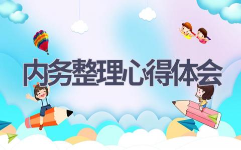 内务整理心得体会(10篇范文）插图