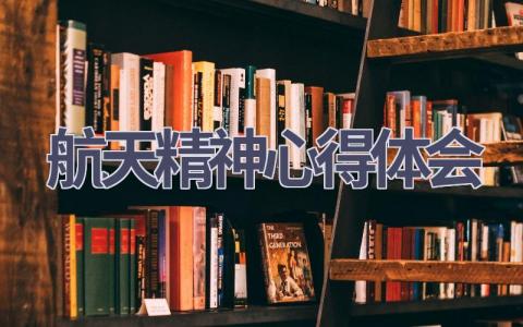 航天精神心得体会(15篇范文）插图