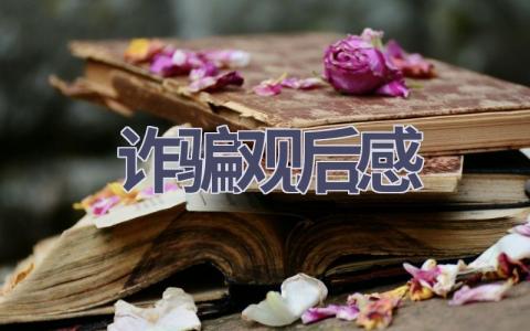诈骗观后感(16篇范文）插图