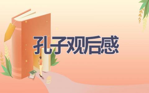 孔子观后感(20篇范文）插图