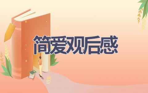 简爱观后感(12篇范文）插图
