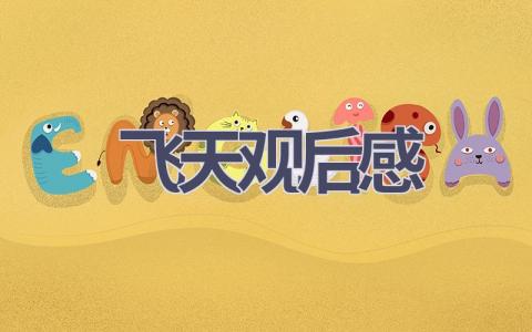 飞天观后感(9篇范文）插图