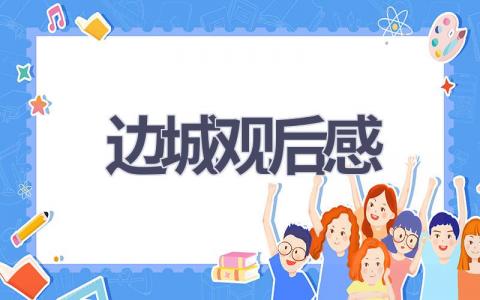 边城观后感(11篇范文）插图