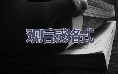 观后感格式(9篇范文）插图