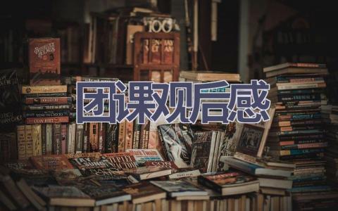 团课观后感(11篇范文）插图
