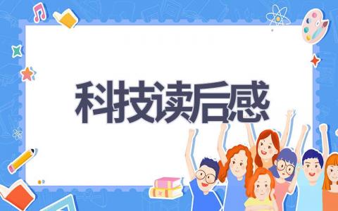 科技读后感(9篇范文）插图