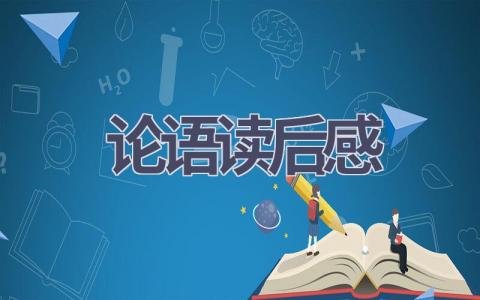 论语读后感(13篇范文）插图
