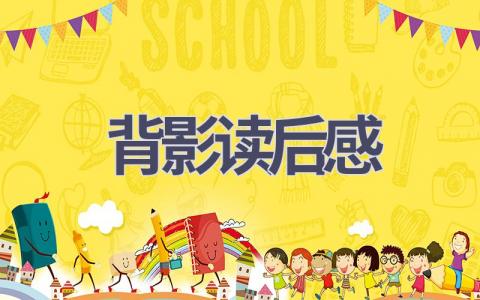 背影读后感(14篇范文）插图