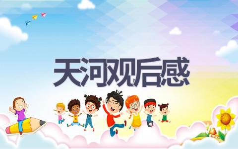 天河观后感(13篇范文）插图