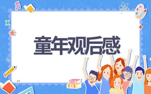 童年观后感(13篇范文）插图