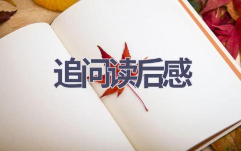 追问读后感(9篇范文）插图