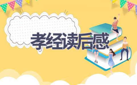 孝经读后感(10篇范文）插图
