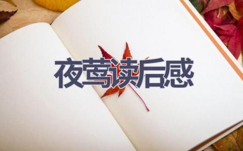 夜莺读后感(7篇范文）插图