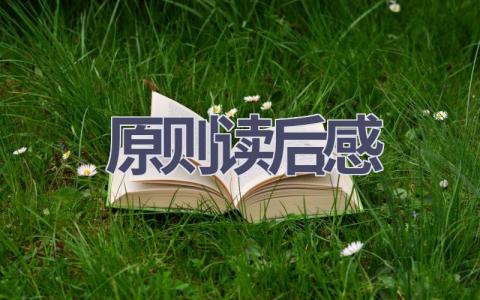 原则读后感(9篇范文）插图