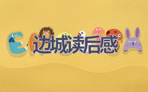边城读后感(16篇范文）插图