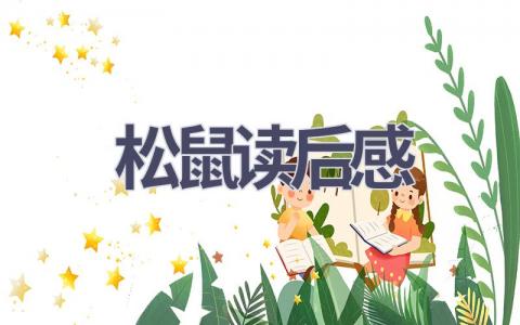 松鼠读后感(10篇范文）插图