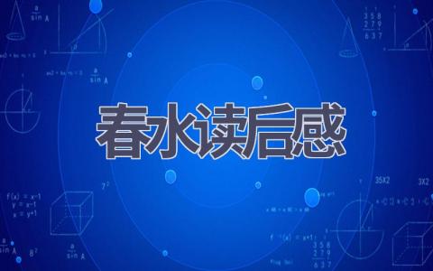 春水读后感(17篇范文）插图