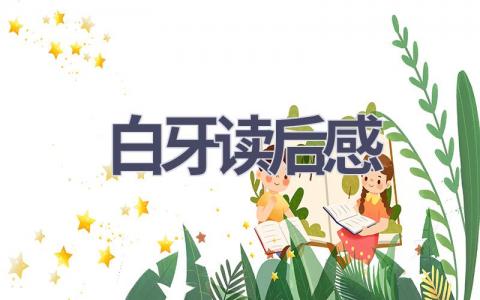 白牙读后感(7篇范文）插图