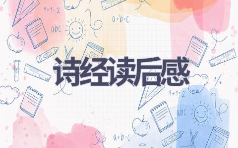 诗经读后感(15篇范文）插图