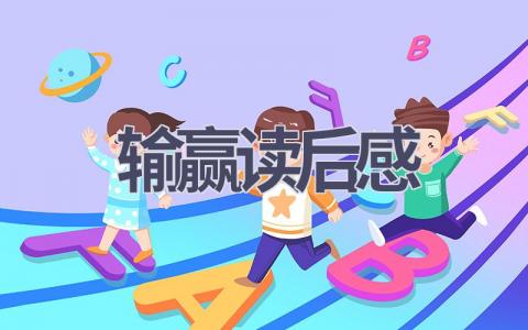 输赢读后感(15篇范文）插图