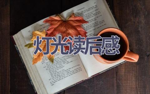 灯光读后感(8篇范文）插图