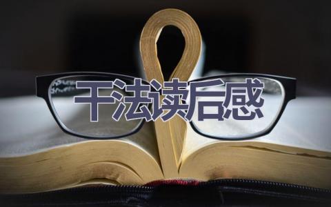 干法读后感(11篇范文）插图