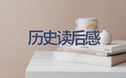 历史读后感(5篇范文）插图
