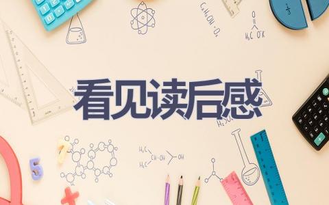 看见读后感(20篇范文）插图
