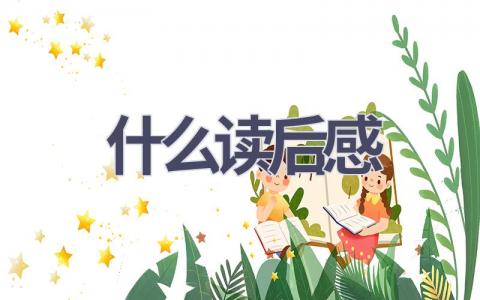 什么读后感(5篇范文）插图