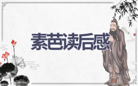 素芭读后感(4篇范文）插图