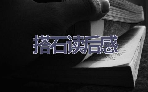 搭石读后感(5篇范文）插图