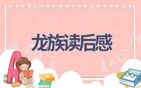 龙族读后感(10篇范文）插图