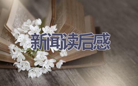 新闻读后感(8篇范文）插图
