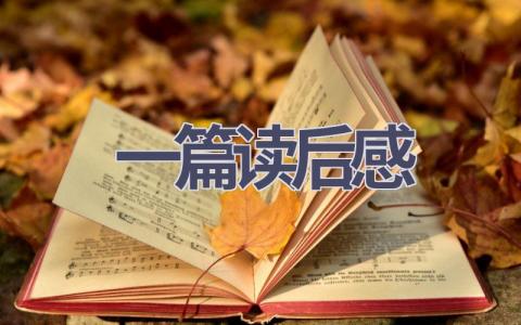 一篇读后感(15篇范文）插图