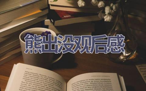 熊出没观后感(13篇范文）插图