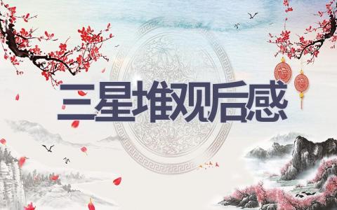 三星堆观后感(6篇范文）插图