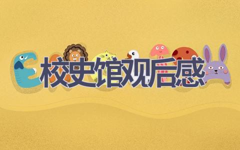 校史馆观后感(15篇范文）插图