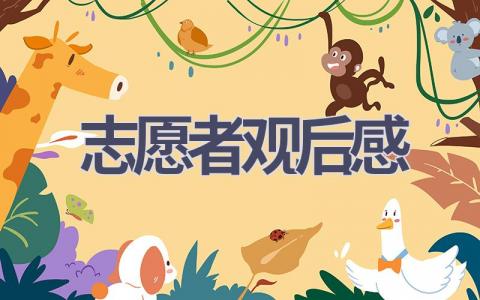 志愿者观后感(6篇范文）插图