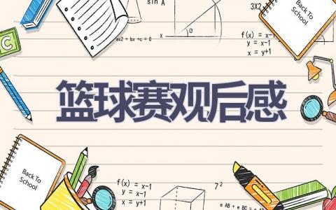 篮球赛观后感(17篇范文）插图