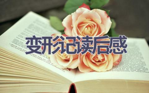 变形记读后感(21篇范文）插图