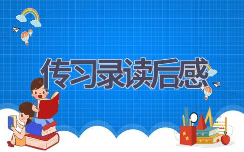 传习录读后感(15篇范文）插图