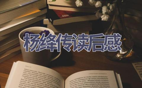杨绛传读后感(12篇范文）插图