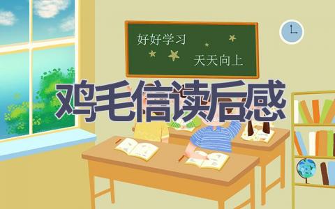 鸡毛信读后感(11篇范文）插图
