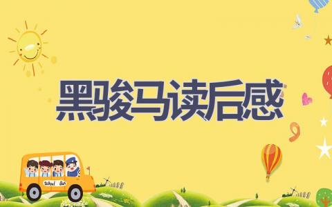 黑骏马读后感(14篇范文）插图