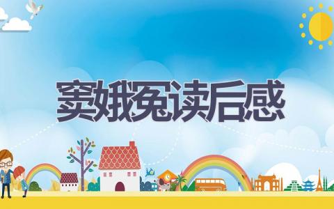 窦娥冤读后感(13篇范文）插图