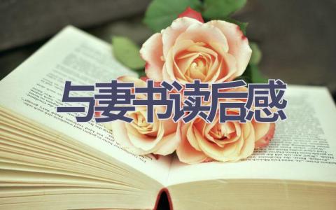 与妻书读后感(9篇范文）插图