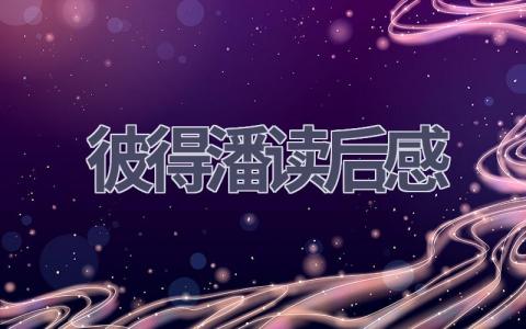 彼得潘读后感(10篇范文）插图