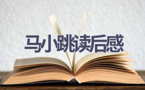 马小跳读后感(8篇范文）插图