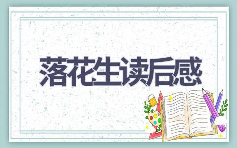 落花生读后感(13篇范文）插图